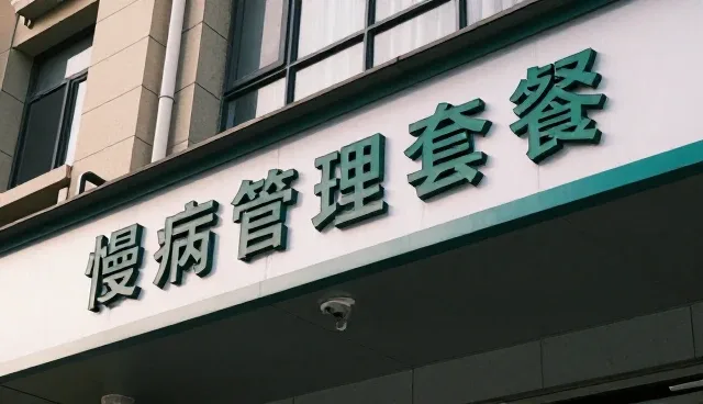 健康管理帮助慢病随访实现效率提升